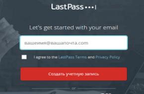 LastPass - никогда не забывайте свои пароли